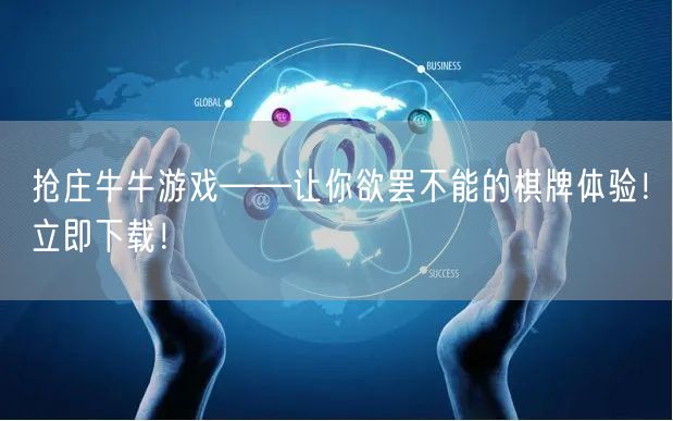 抢庄牛牛游戏——让你欲罢不能的棋牌体验！立即下载！