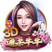 3D通杀牛牛