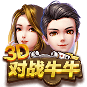3D对战牛牛