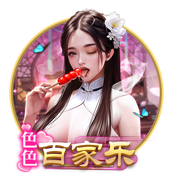 色色百家乐棋牌