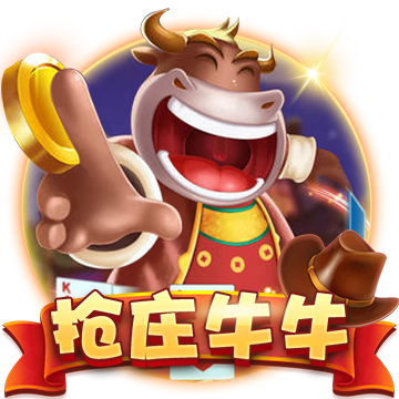 抢庄牛牛 [经典游戏]