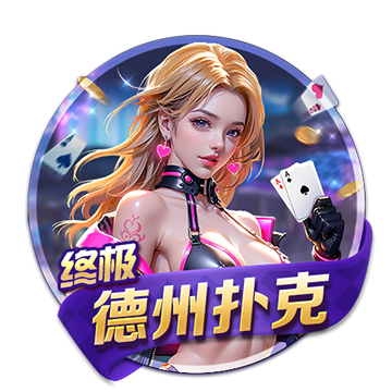 终极德州扑克