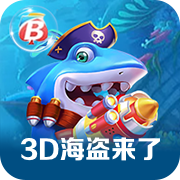 3D海盗来了