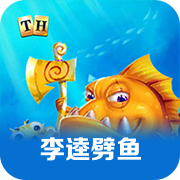 TH李逵劈鱼