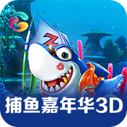 捕鱼嘉年华3D