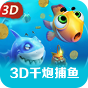 3D千炮捕鱼