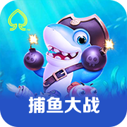捕鱼大战