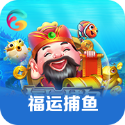 福运捕鱼