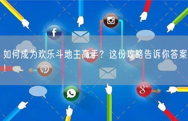 如何成为欢乐斗地主高手？这份攻略告诉你答案！