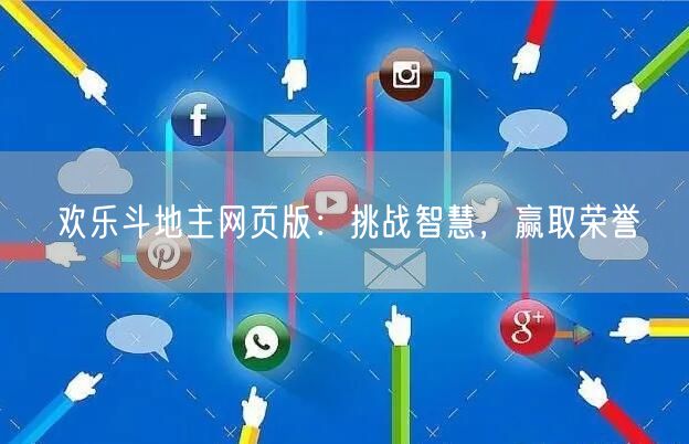 欢乐斗地主网页版：挑战智慧，赢取荣誉