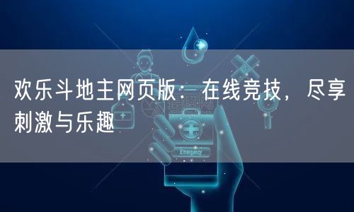 欢乐斗地主网页版：在线竞技，尽享刺激与乐趣