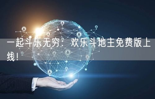 一起斗乐无穷：欢乐斗地主免费版上线！