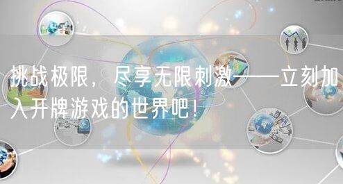 挑战极限，尽享无限刺激——立刻加入开牌游戏的世界吧！