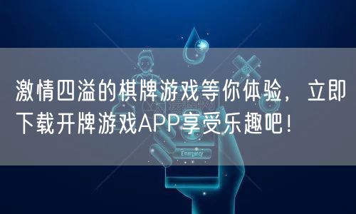 激情四溢的棋牌游戏等你体验，立即下载开牌游戏APP享受乐趣吧！