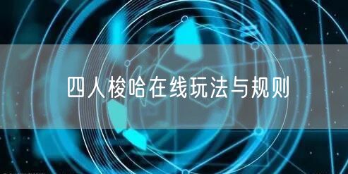 四人梭哈在线玩法与规则