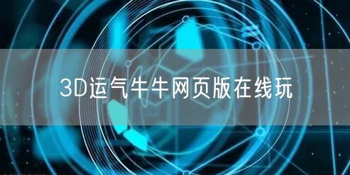 3D运气牛牛网页版在线玩