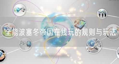 全能波塞冬帝国在线玩的规则与玩法