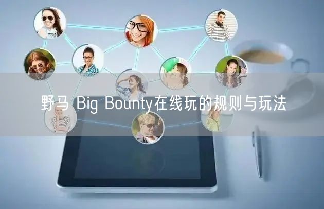 野马 Big Bounty在线玩的规则与玩法