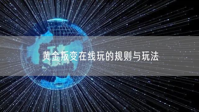 黄金叛变在线玩的规则与玩法