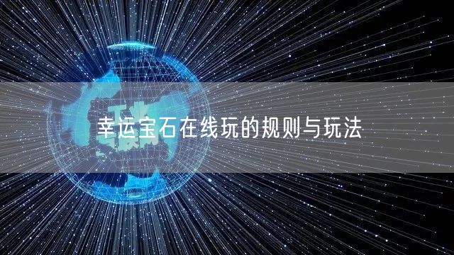 幸运宝石在线玩的规则与玩法