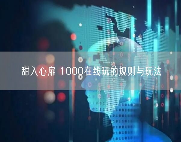 甜入心扉 1000在线玩的规则与玩法