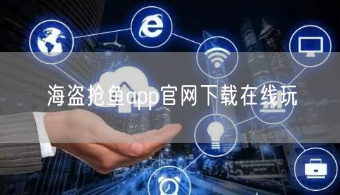 海盗抢鱼app官网下载在线玩